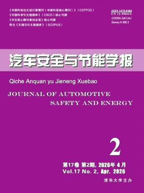 汽车安全与节能学报封面